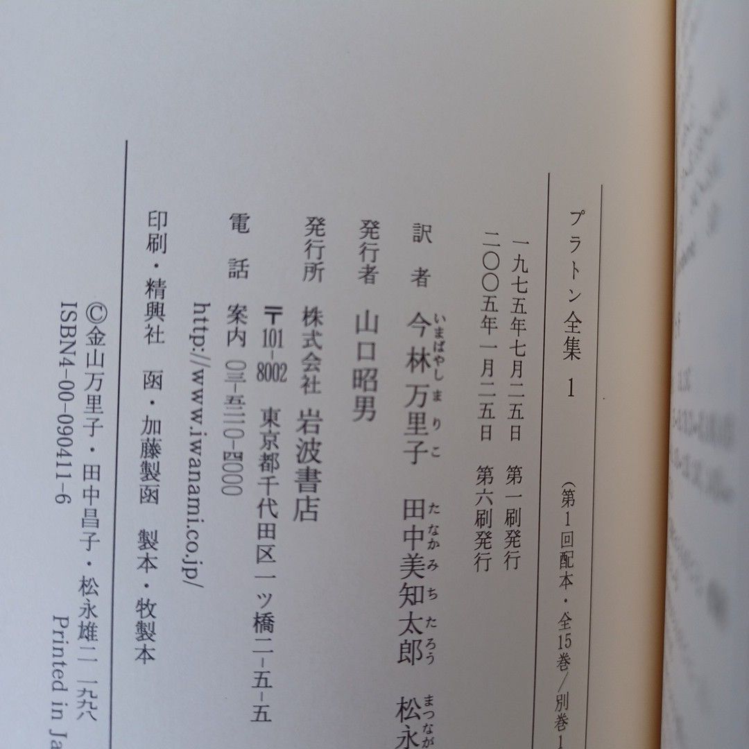 プラトン全集(2005年～発行)1巻～15巻+別巻 16冊セット 岩波書店
