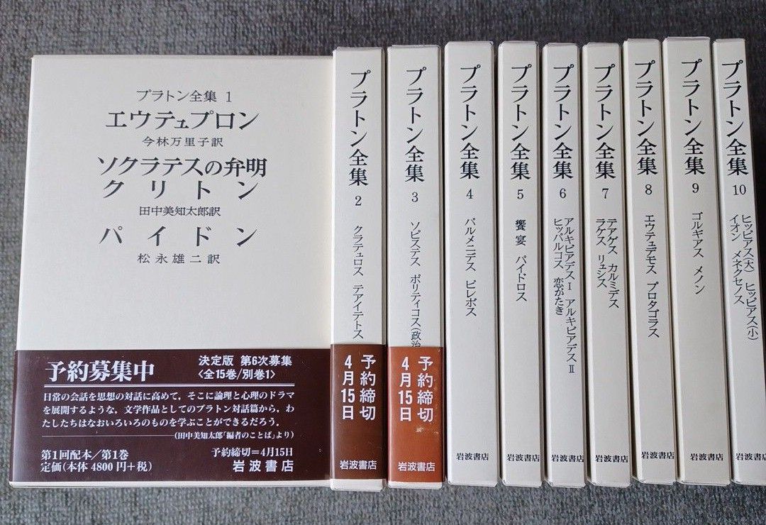 プラトン全集(2005年～発行)1巻～15巻+別巻 16冊セット 岩波書店