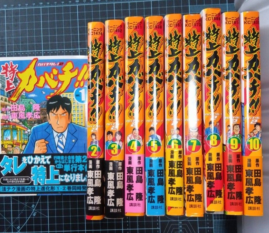 特上カバチ vol．1 〜10巻（モーニングKC 1473 カバチタレ