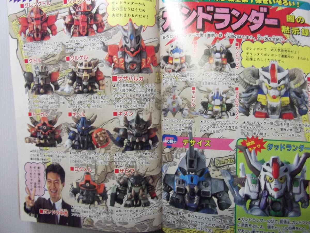 講談社 月刊コミックボンボン 1990年7月号 SDガンダム軍団激闘画報