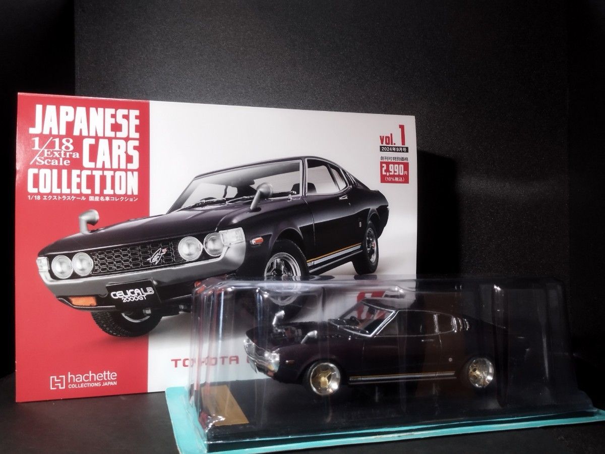 アシェット 1/18 エクストラスケール 国産名車コレクション トヨタ