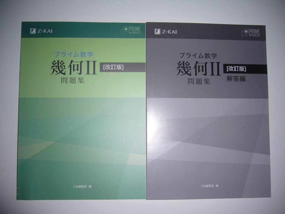 Z会 プライム数学 幾何Ⅱ 問題集・解答編の2冊セット Z会 プライム