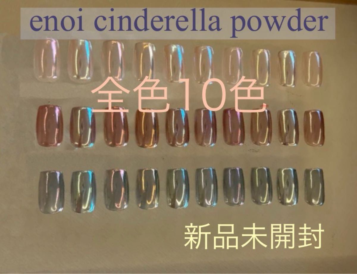 enoi シンデレラパウダー 全色（10色）｜Yahoo!フリマ（旧PayPayフリマ）