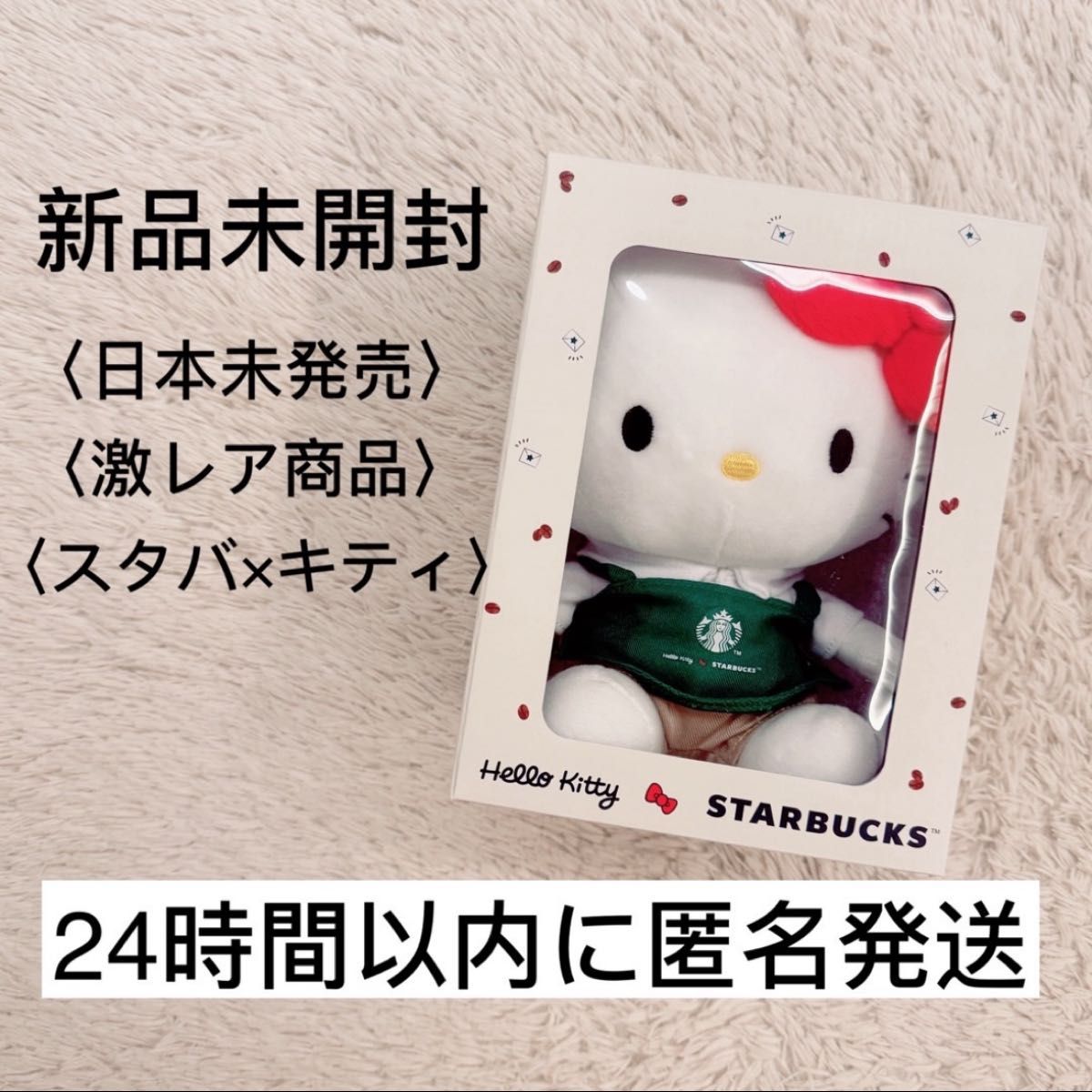 新品未開封】激レア キティ スタバ 海外 ぬいぐるみ コラボ 箱入り