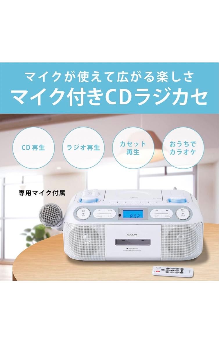 コイズミ CDラジカセ SAD-4942-W カラオケ マイク エコー CDステレオ