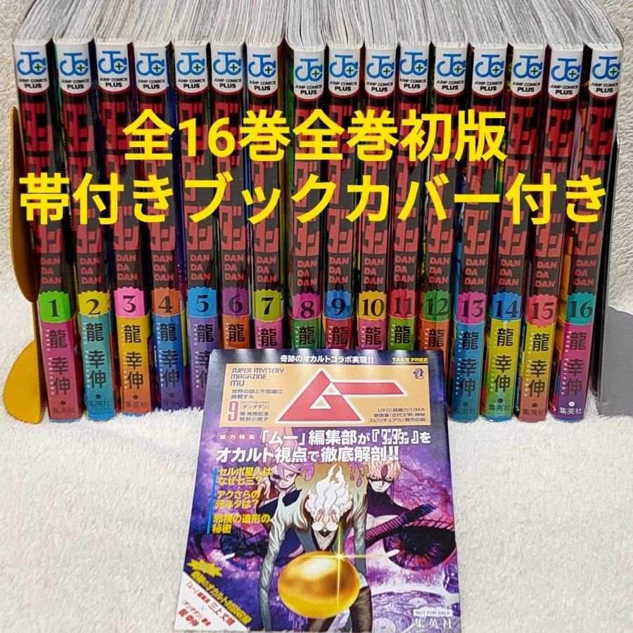 全巻 初版 ダンダダン 1〜16巻 アニメ 龍幸伸 ジャンププラス ムー