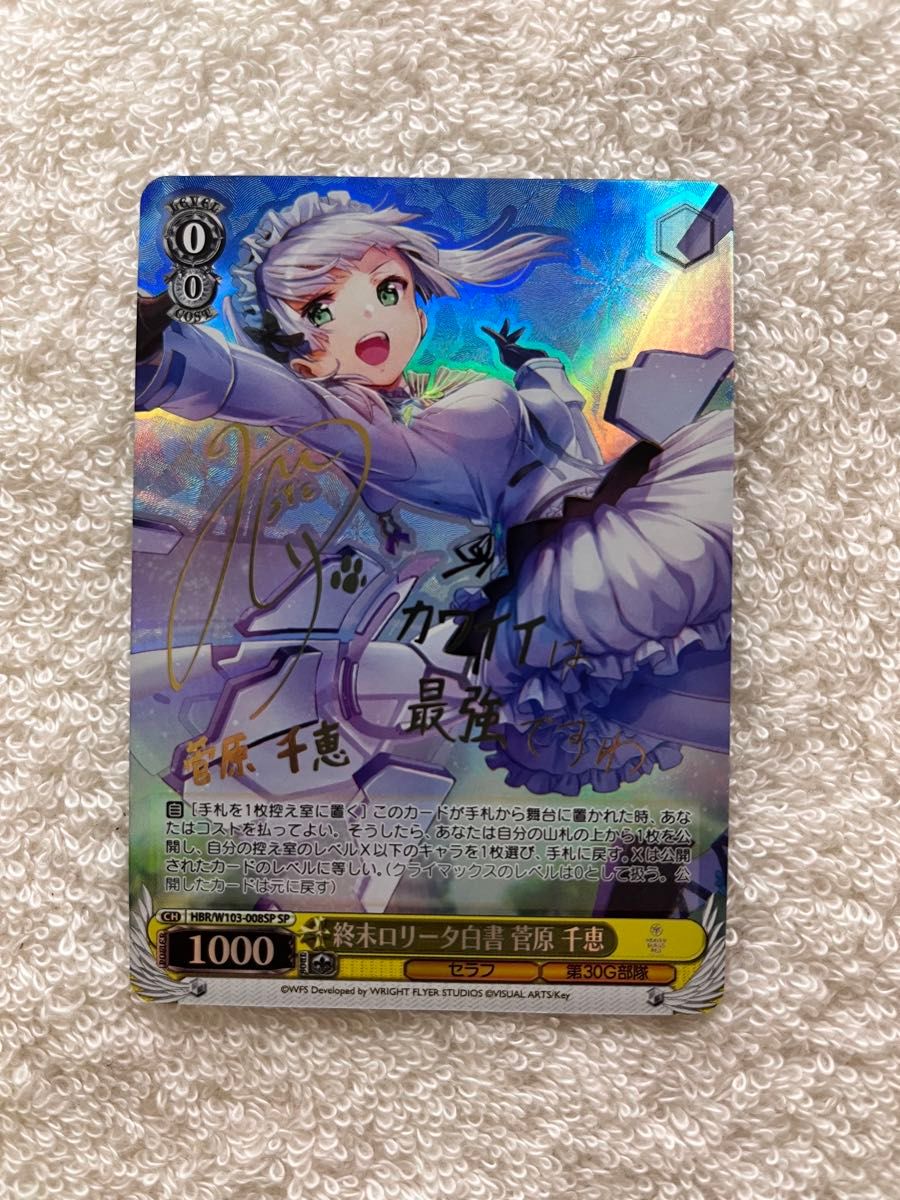 終末ロリータ白書 菅原千恵 SP サイン ヴァイスシュヴァルツ ヘブバン
