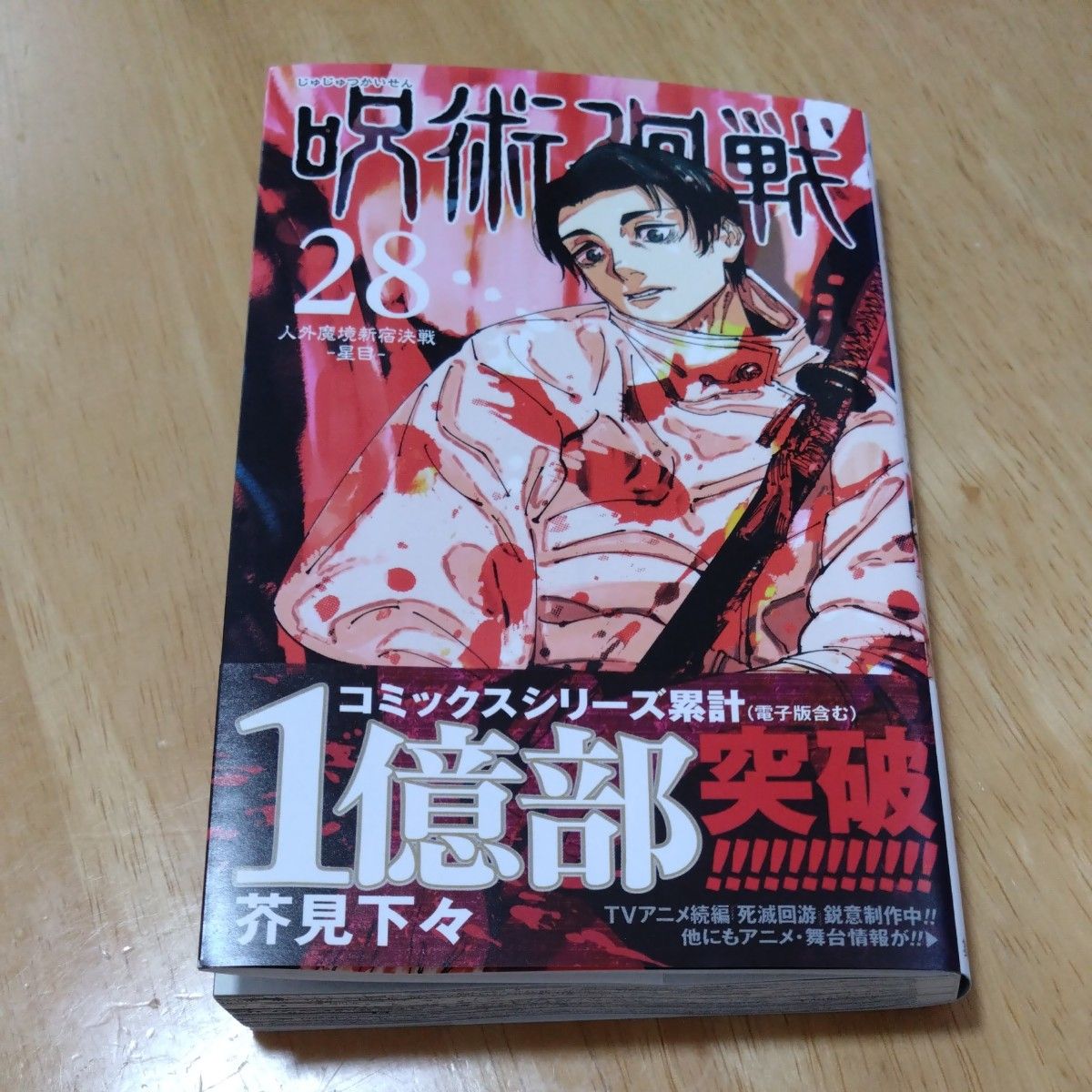 呪術廻戦 28巻｜Yahoo!フリマ（旧PayPayフリマ）