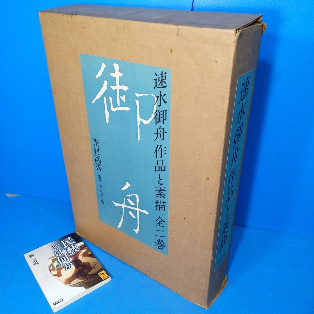 速水 御舟 作品と素描 1、2 速水御舟 作品と素描 全2巻」定価