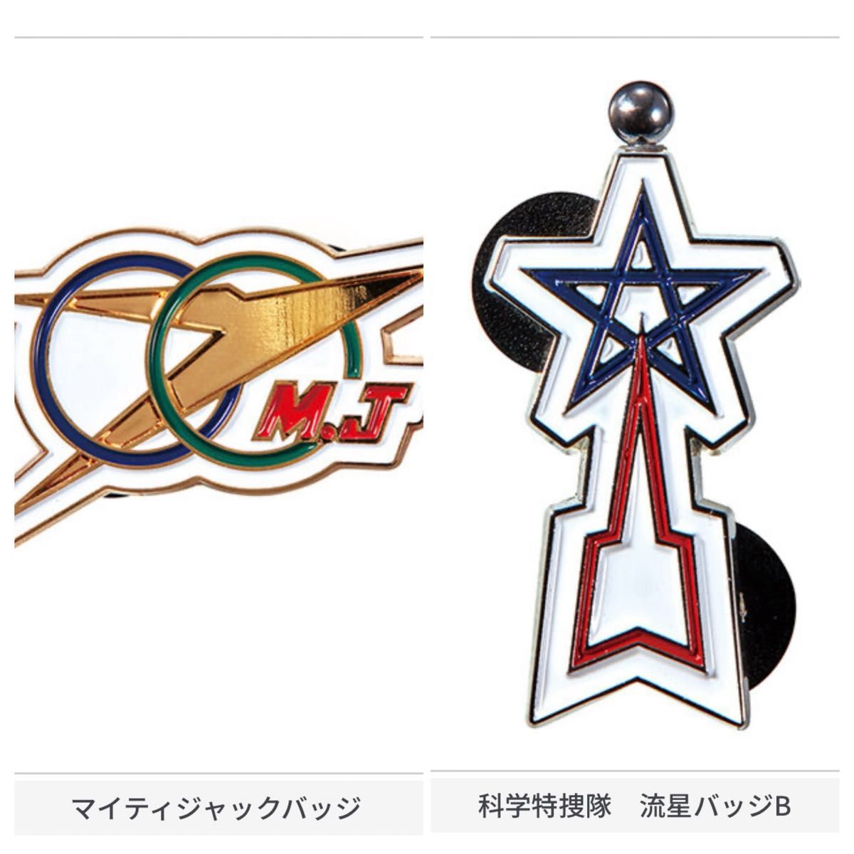 新品未開封 科学特捜隊 流星バッジ B マイティジャックバッジ セット