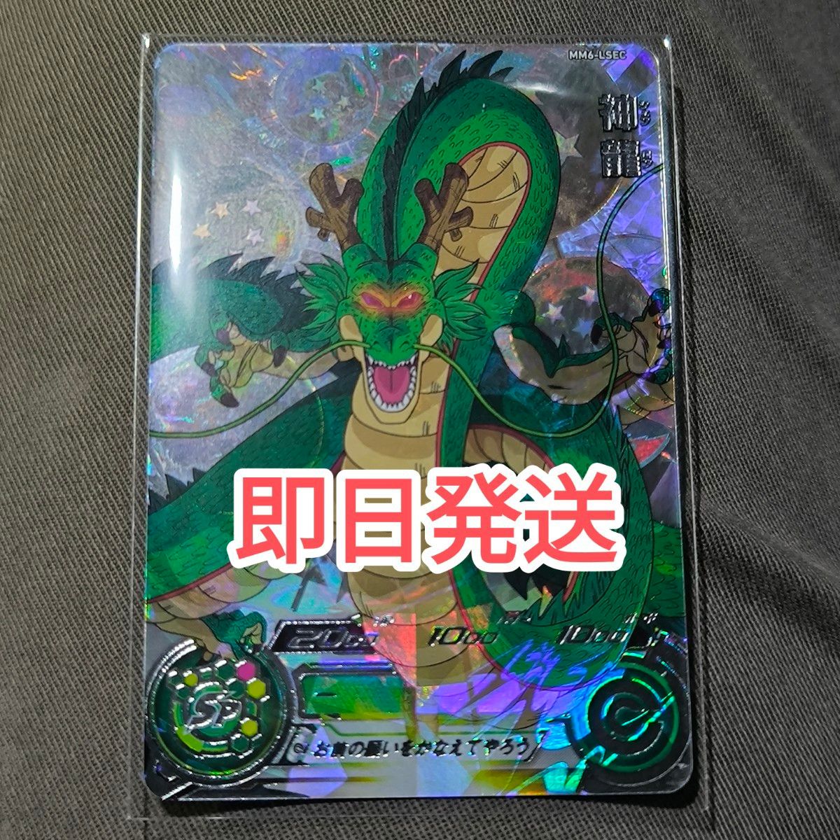 ドラゴンボールヒーローズ 神龍 ラストシークレット MM6-LSEC スーパー