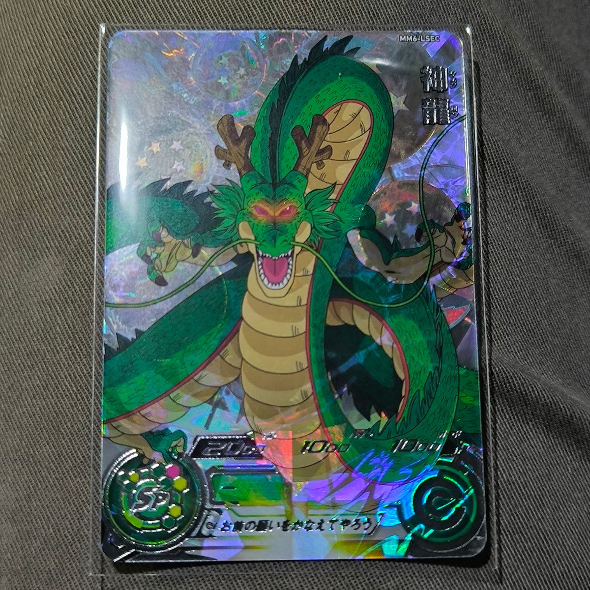 ドラゴンボールヒーローズ 神龍 ラストシークレット MM6-LSEC スーパー