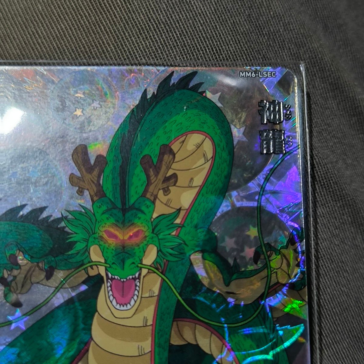 ドラゴンボールヒーローズ 神龍 ラストシークレット MM6-LSEC スーパー