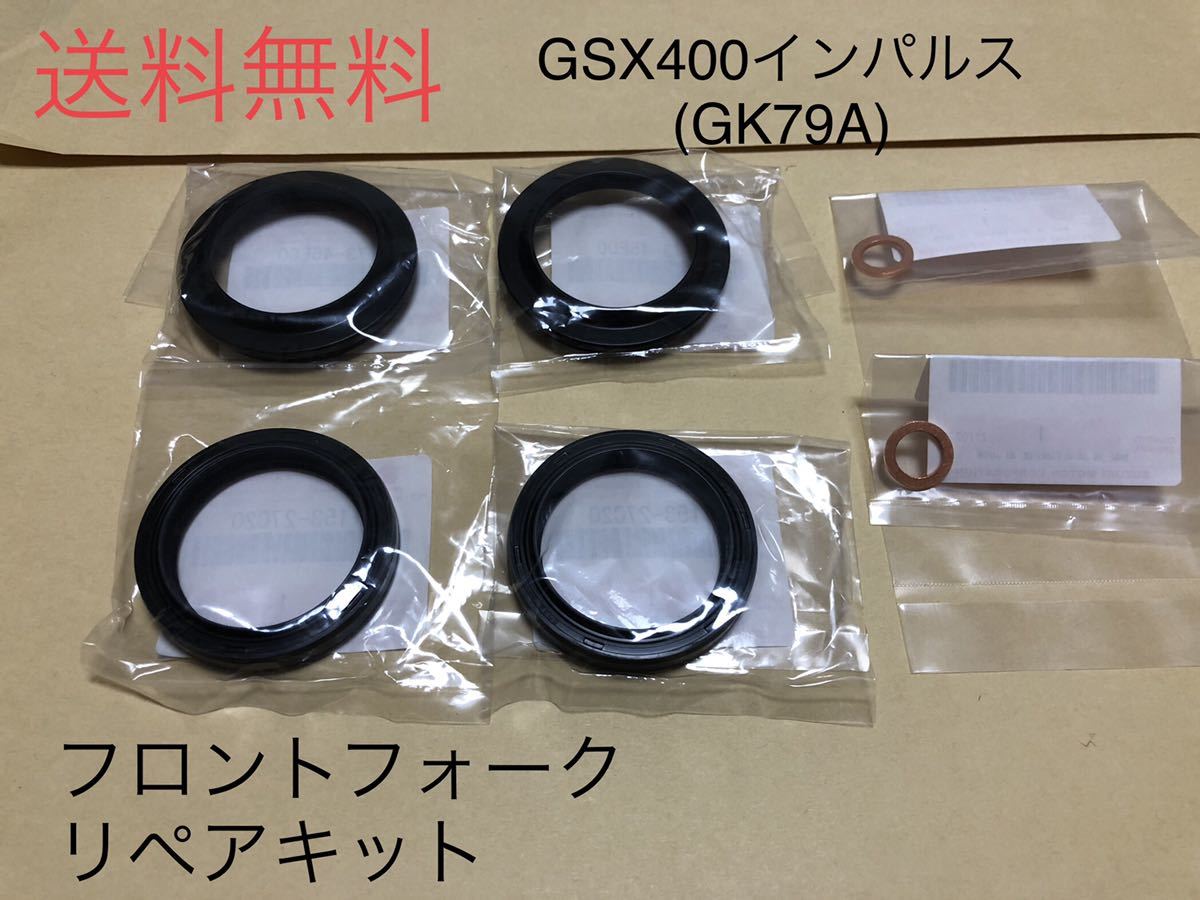 GSX400インパルスフロントフォークオーバーホールキット/リペアキット