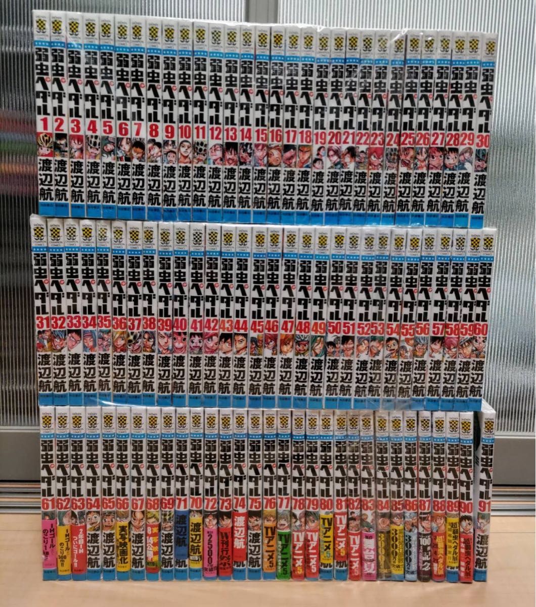 弱虫ペダル全巻セット91巻セット 渡辺航 秋田書店｜Yahoo!フリマ（旧