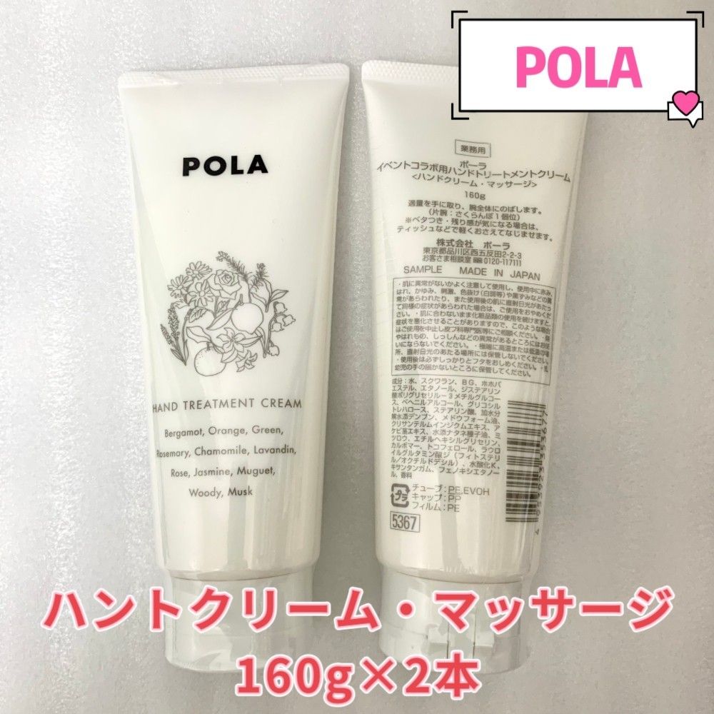 POLA B Aイベントコラボ用ハントトリートメントクリーム160g×2本ハンド