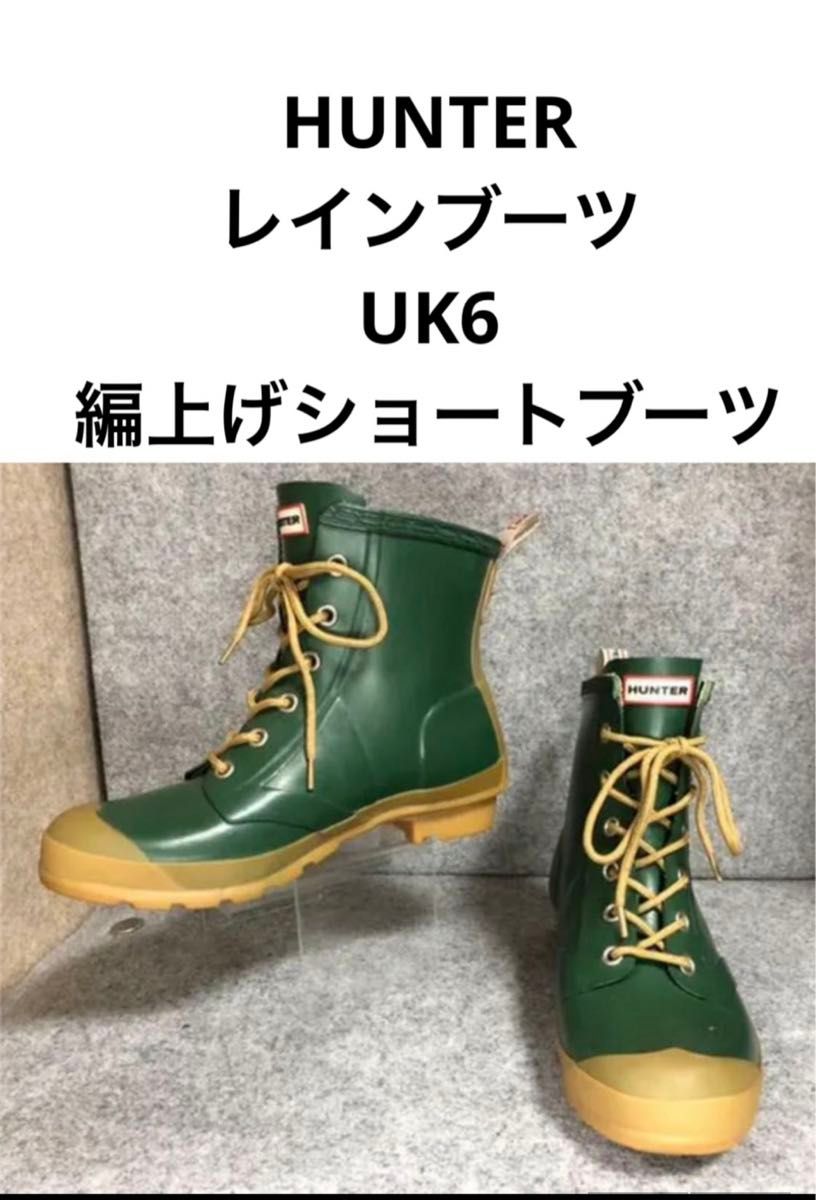 25cm HUNTER レインブーツ UK6 編上げショートブーツ 長靴｜Yahoo