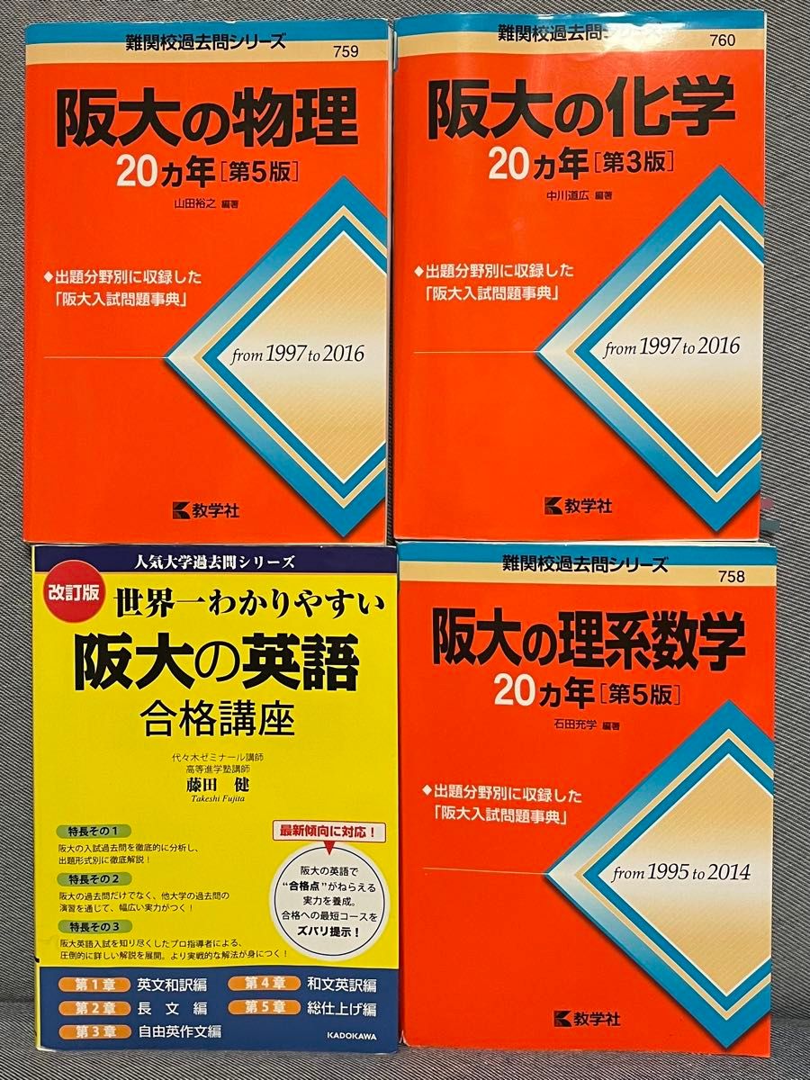 阪大過去問理系 阪大20カ年 数学 英語 物理 化学 阪大過去問理系阪大20
