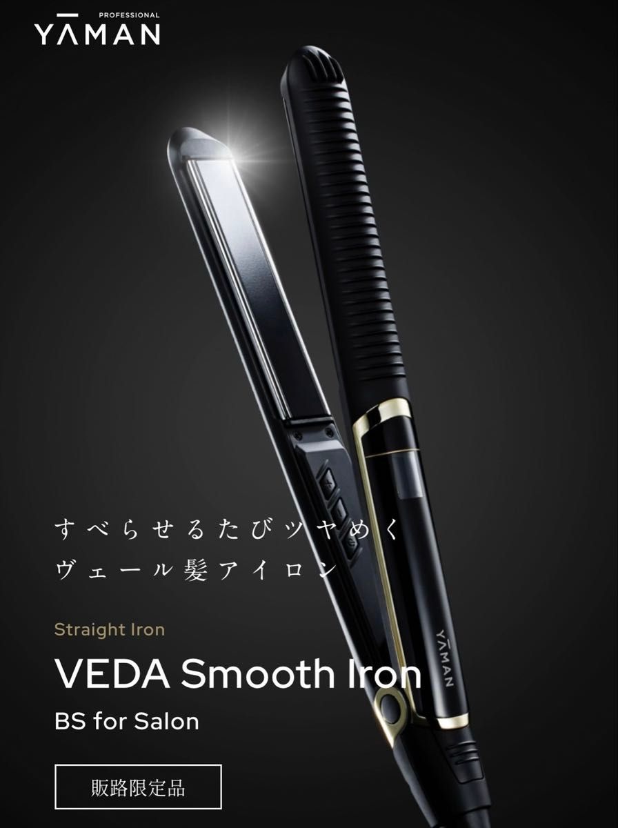 YAMAMOTO ストレートヘアアイロン PSM-140B YA-MANヴェーダスムース