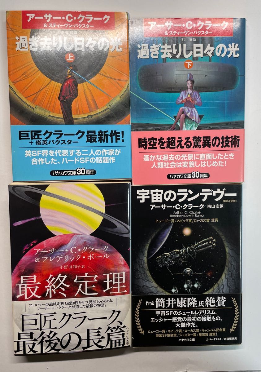 アーサー C クラーク ハヤカワSF文庫 4冊セット 初版 帯付｜Yahoo