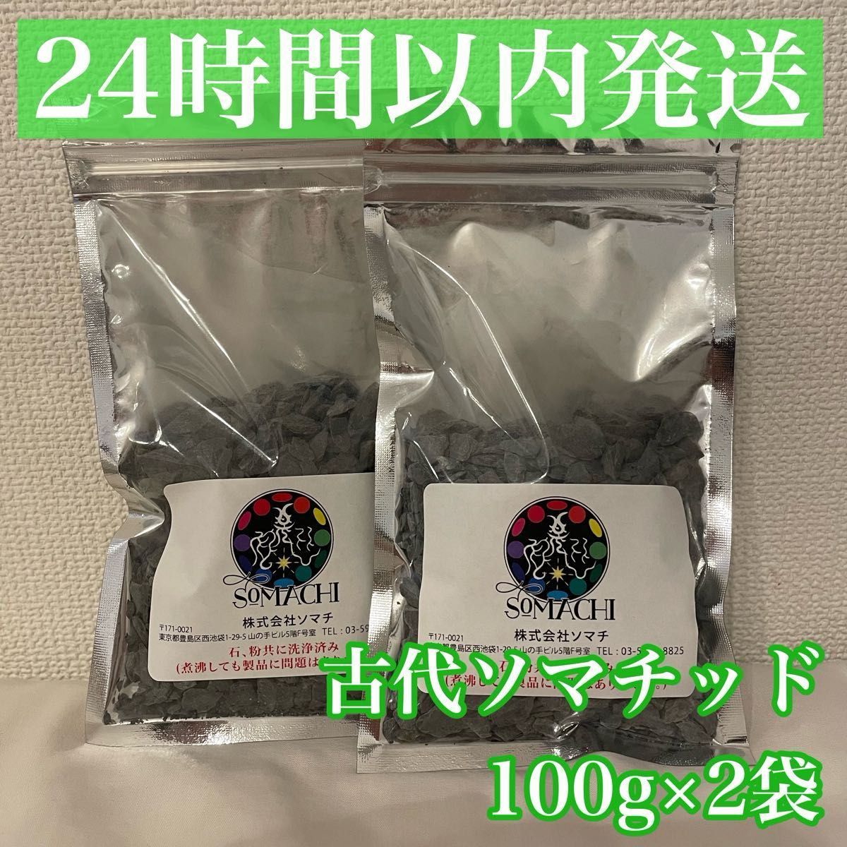 24時間以内発送】古代ソマチッド 100g×2袋 永遠不滅微小生命体 ソマチ