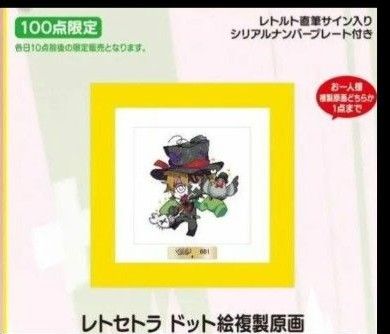 レトルト 最終値下げ レトセトラ レトルト ドット絵 複製原画 黄 3期