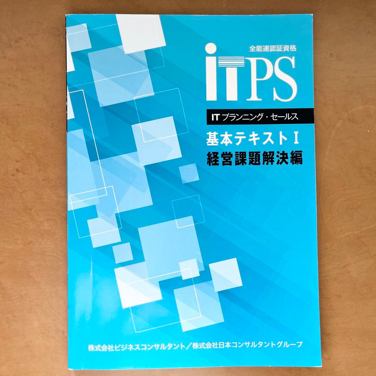 ITプランニングセールス 基本テキスト 123 ITPS 2023年9月改訂版