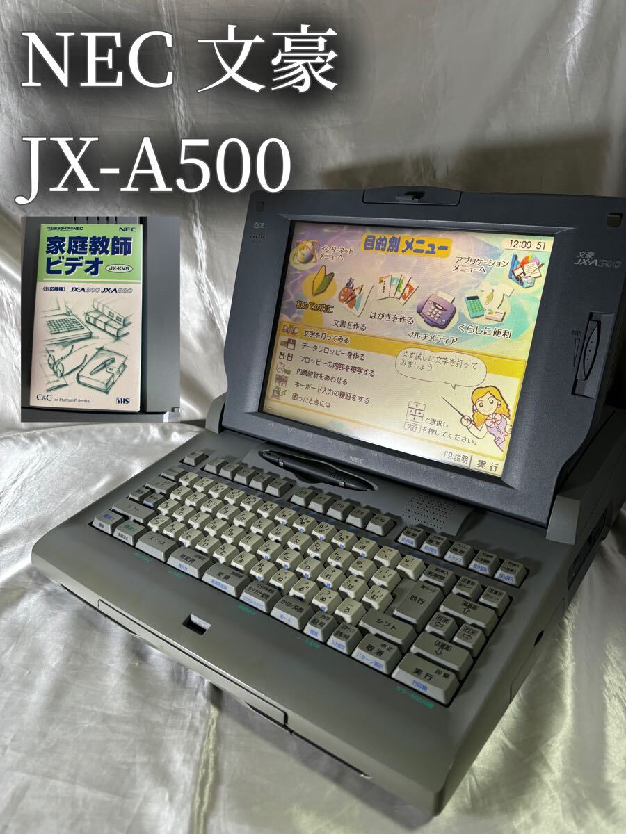 NEC ワープロ JX-50MA ケース 説明書 完備 フロッピー アンティーク