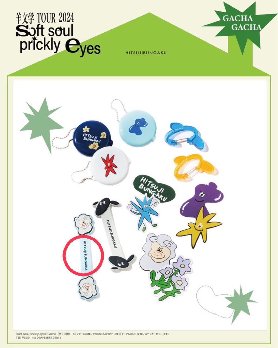 新品未開封】羊文学ツアーグッズ ガチャガチャ シリコンケーブルバンド