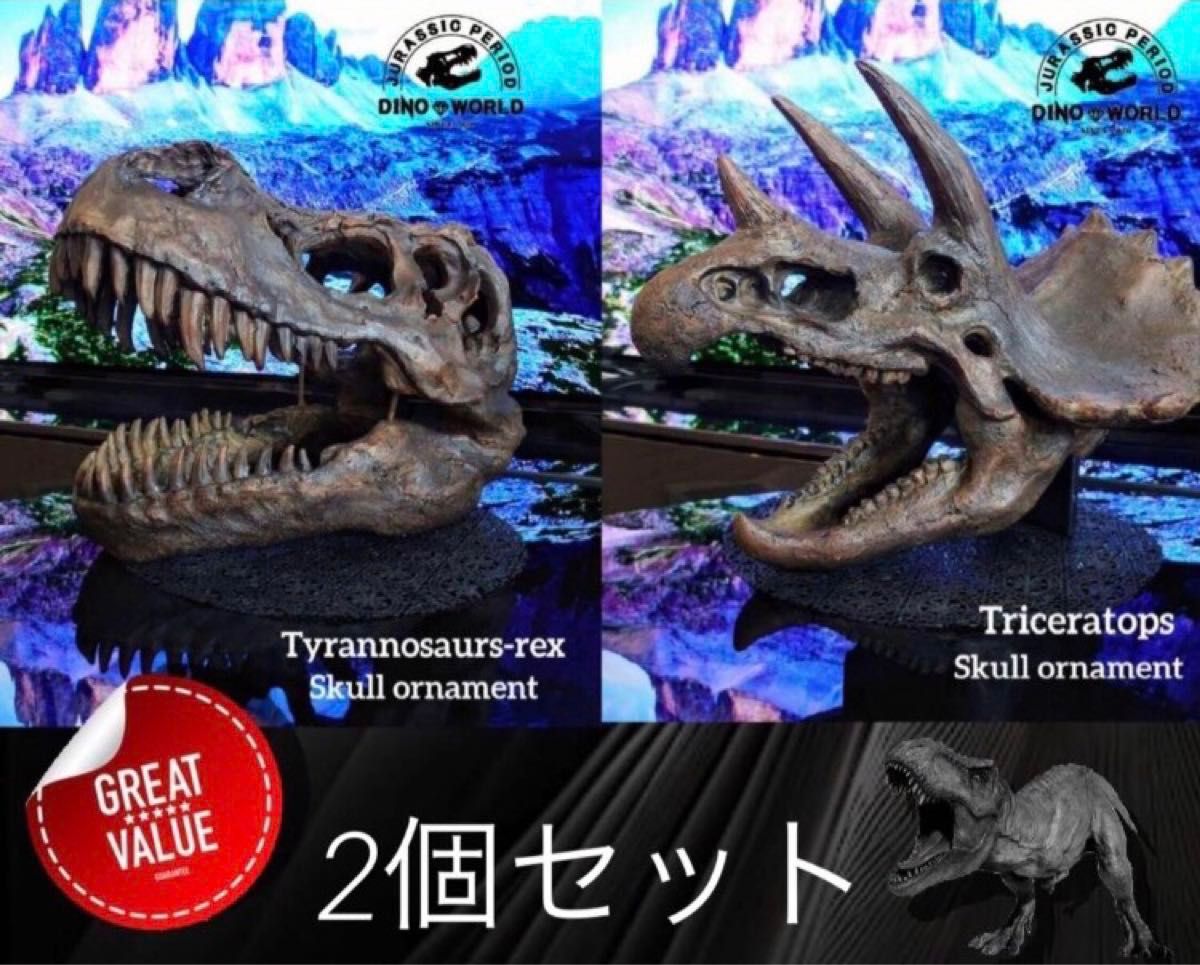 お得な2個セット！ ティラノサウルス 化石 インテリア 雑貨 オブジェ