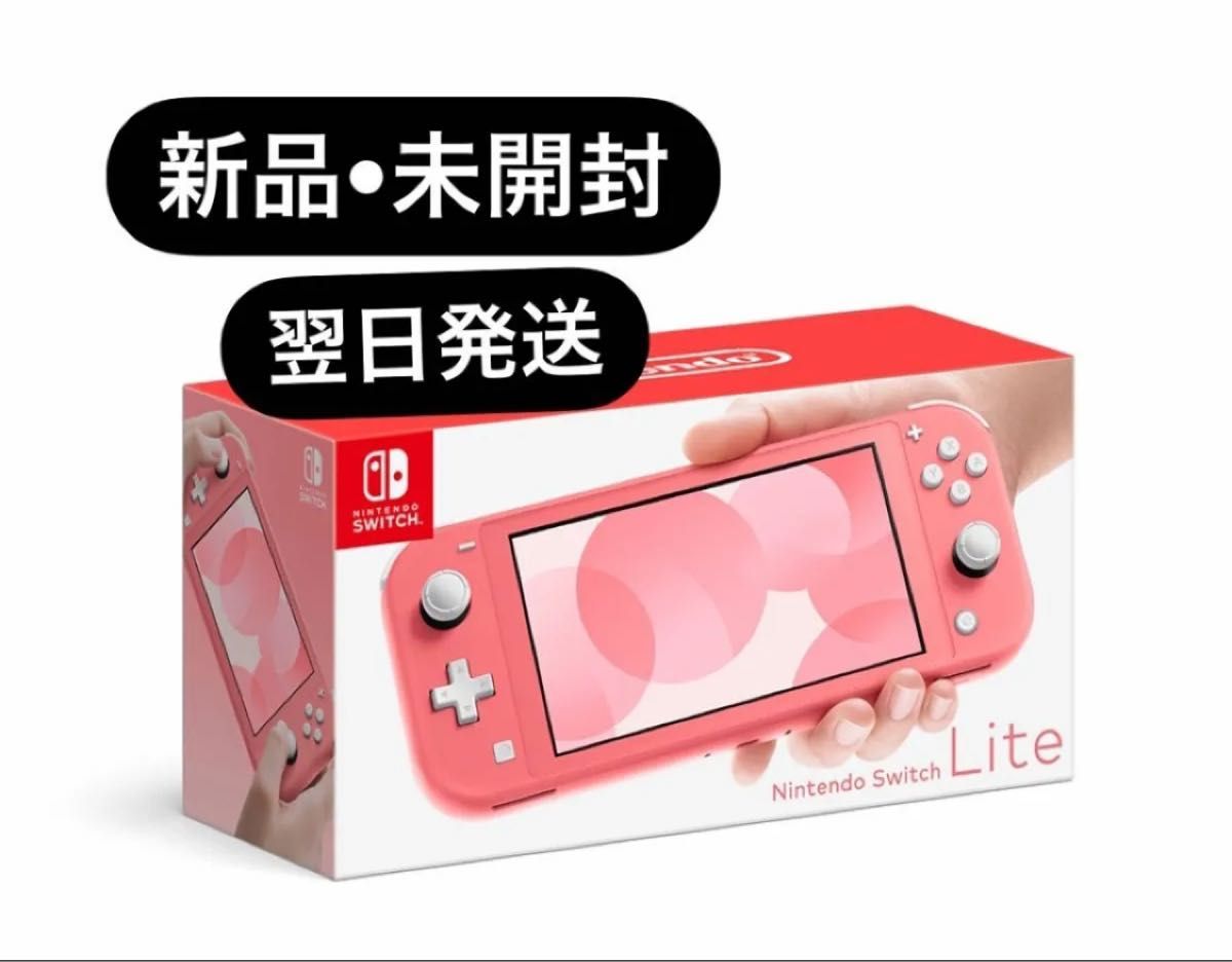 Nintendo Switch LITE コーラル 未開封 スイッチ 新品 未使用 Nintendo