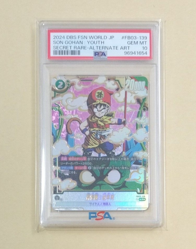 孫悟飯 幼年期 FB03-139 SCR PSA10 ドラゴンボール フュージョン