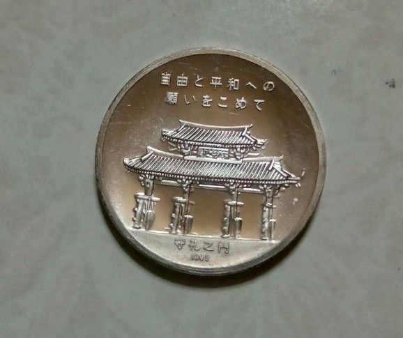 琉球諸島の日本復帰 記念メダル 1972 999 シルバー メダル｜Yahoo
