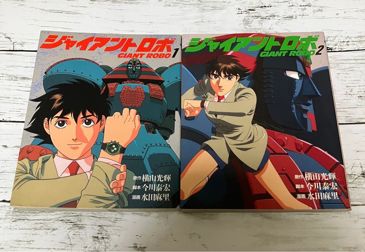 全巻初版】ジャイアントロボ 1 2巻 完結 全巻セット 横山光輝 今川泰宏