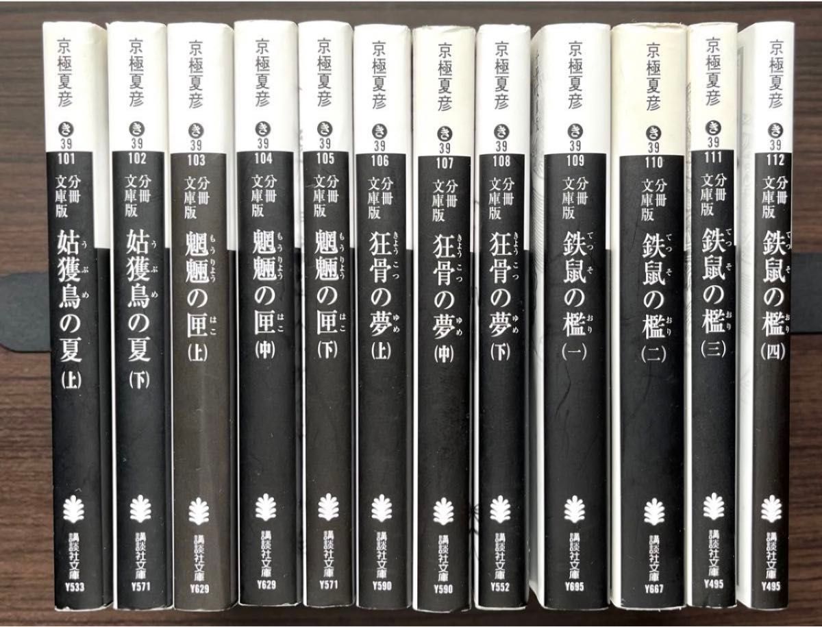 京極夏彦 分冊文庫版セット 京極堂 百鬼夜行シリーズ｜Yahoo!フリマ