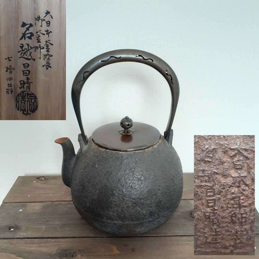 Yahoo!オークション - 共箱付きの歴史ある逸品 大日本釜師長 名越昌晴