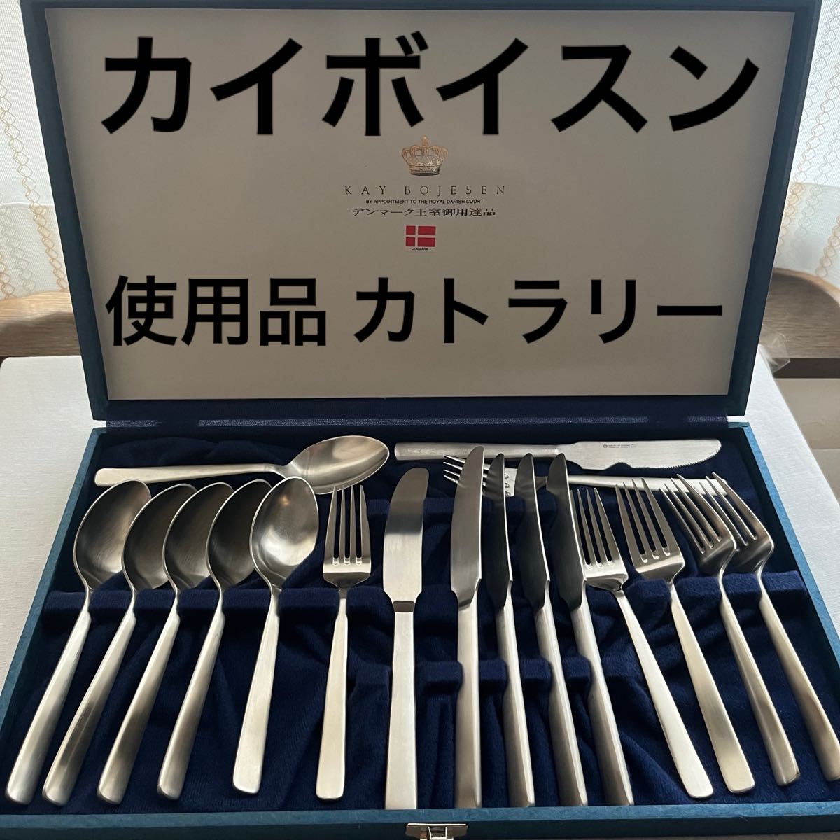 カイボイスン KAY BOJESEN カイ・ボイスン カトラリーセット ロゴ刻印