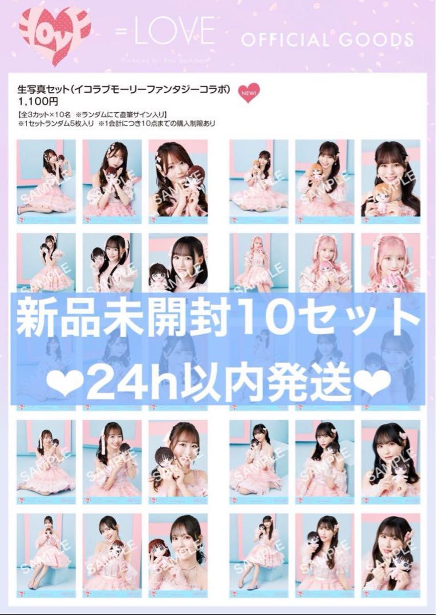 イコラブ モーリーファンタジー コラボ 生写真 新品 未開封 10セット