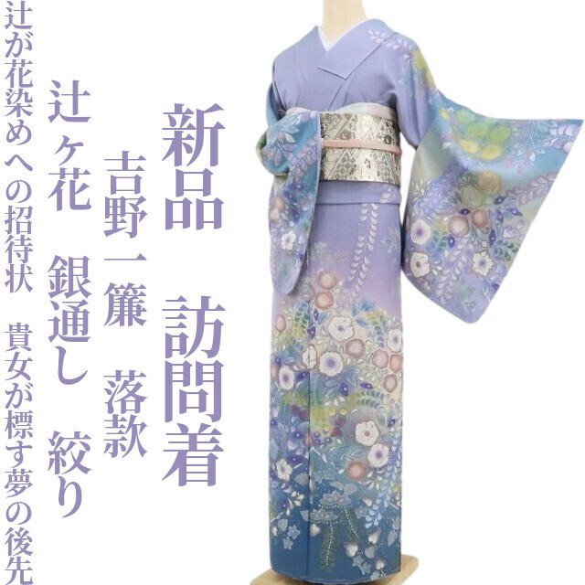 tomihisa 新品 吉野一簾 落款 辻ヶ花 銀通し 絞り 着物“辻が花染めへの