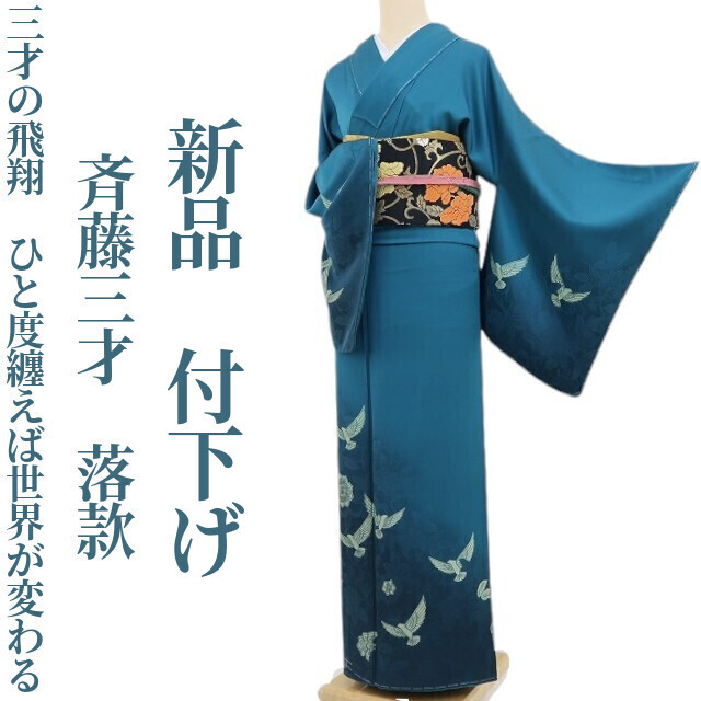 tomihisa 新品 斉藤三才 落款 着物“三才の飛翔…ひと度纏えば世界が