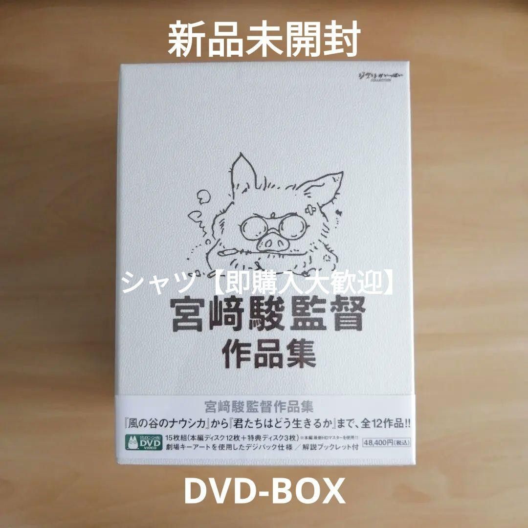 新品未開封 宮﨑駿監督作品集 [DVD] 宮崎駿 『君たちはどう生きるか