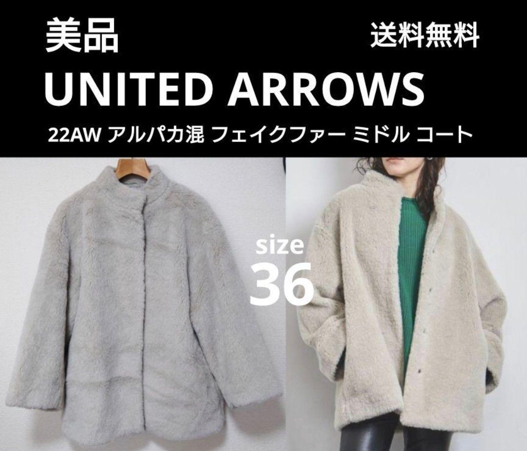 美品 定価8万 UNITED ARROWS ユナイテッドアローズ 22AW アルパカ混