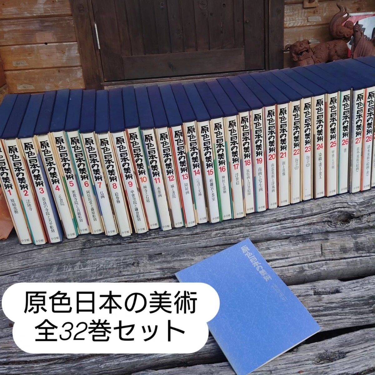 原色日本の美術 全32巻 小学館 美術全集 全巻セット 【おまかせ配送