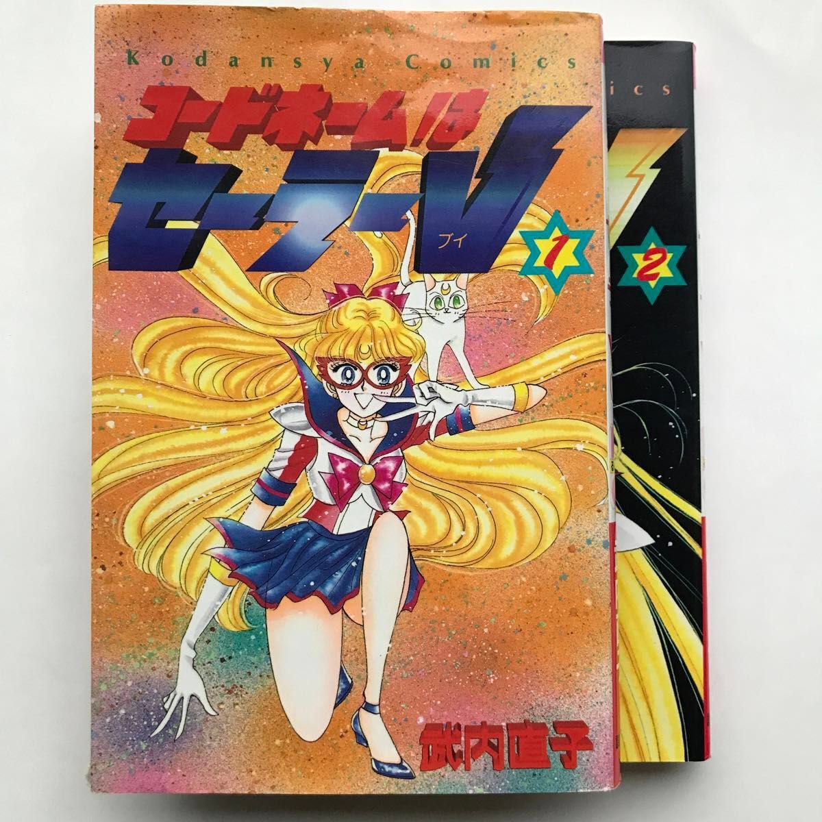 コードネームはセーラーV 1 2巻 2冊セット 全巻初版｜Yahoo!フリマ（旧
