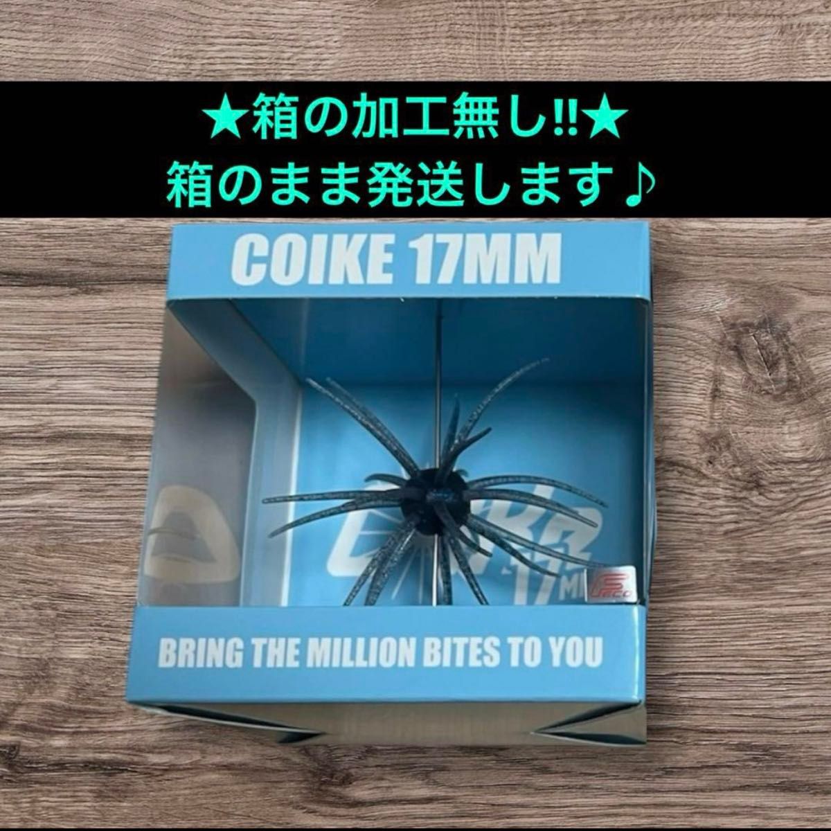 新品未使用】ハイドアップ コイケ17mm 箱のまま発送します 管理4