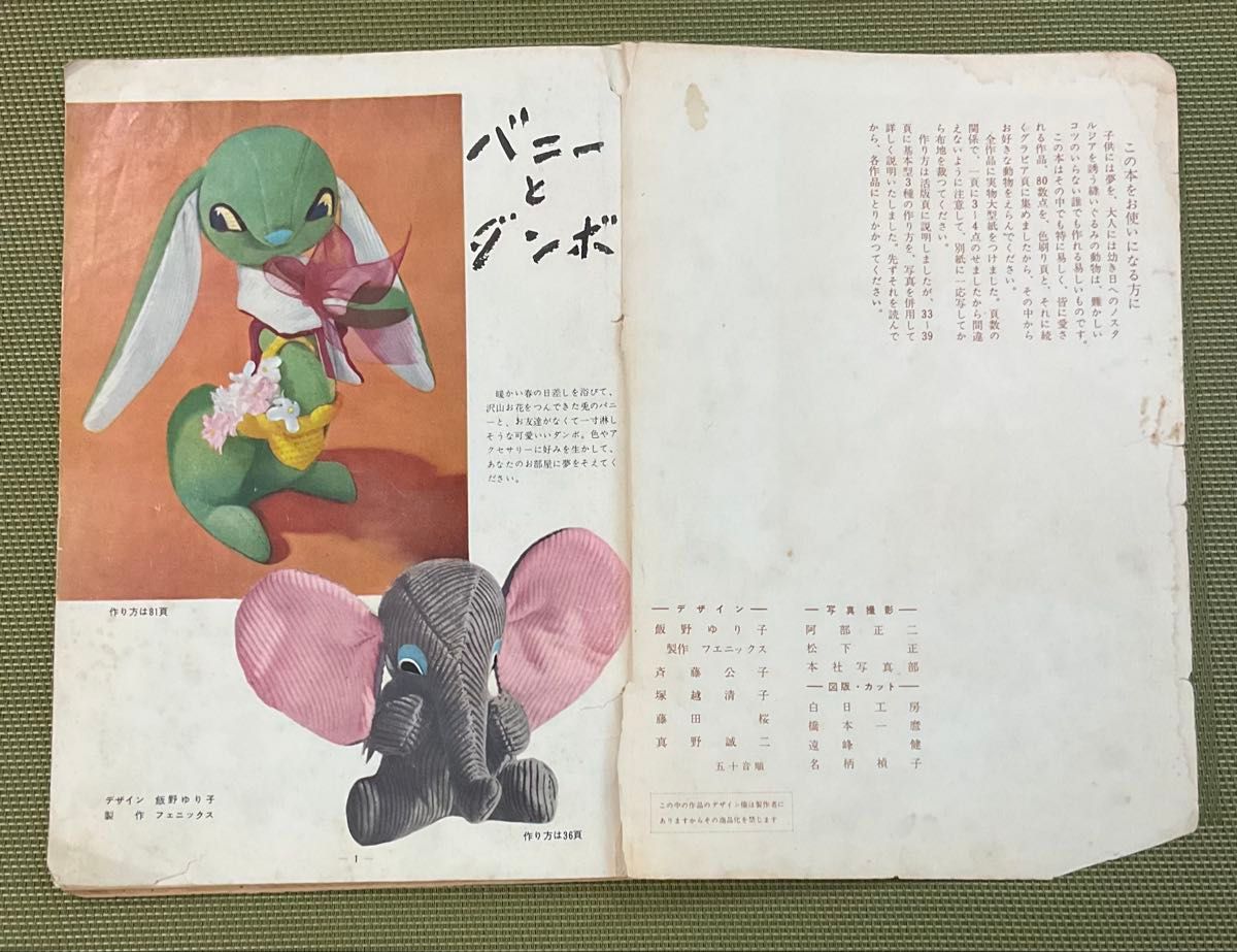 ぬいぐるみ動物メタモルフォジカによる飯野紀雄作品集 雄鶏社刊昭和