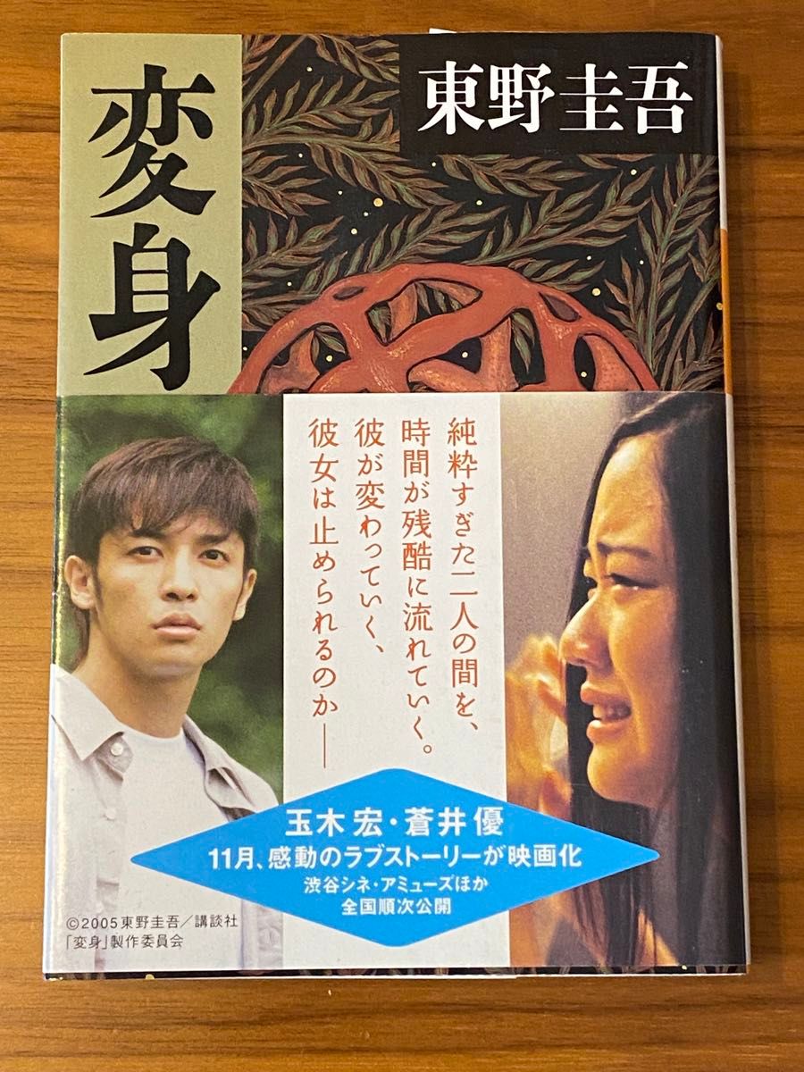 東野圭吾「変身」 講談社文庫｜Yahoo!フリマ（旧PayPayフリマ）