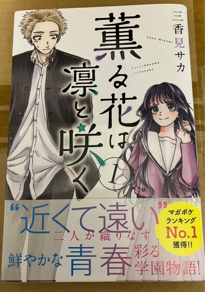 薫る花は凛と咲く 全巻セット 特典付き 1巻 初版｜Yahoo!フリマ（旧