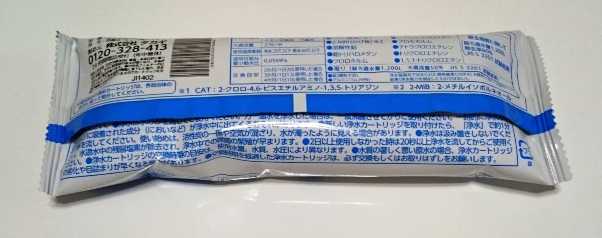 タカギ 浄水器 カートリッジ JC0037 高除去＋にごり除去タイプ 1個