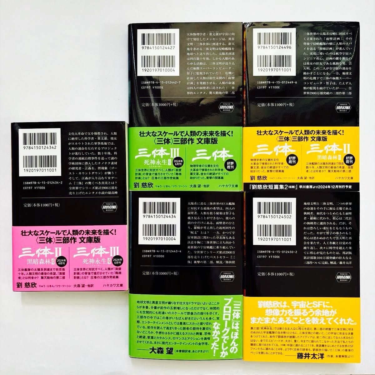 三体 全巻 文庫本 5冊セット 三体Ⅱ暗黒森林上下 三体III死神永生上下